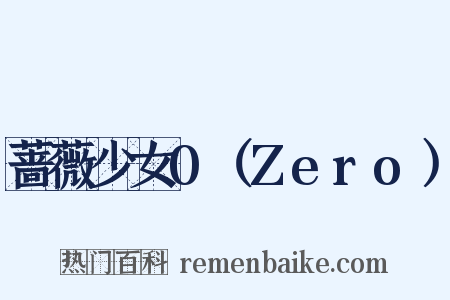蔷薇少女0（Zero）是什么意思的图片